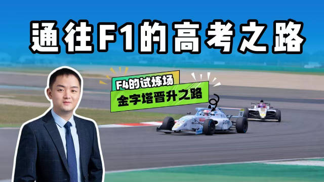 周冠宇揭秘F4到F1车手残酷淘汰之路