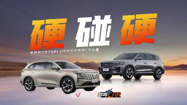 15万内大空间家用燃油SUV对决，长安CS75PLUS对比吉利星越L