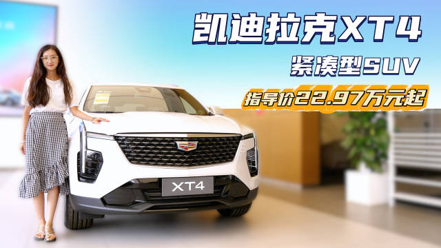 视频：裸车15.99万起 比同级BBA车型实惠 凯迪拉克XT4值得选吗？