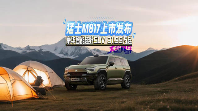 猛士M817上市发布 豪华智能越野SUV 31.99万起
