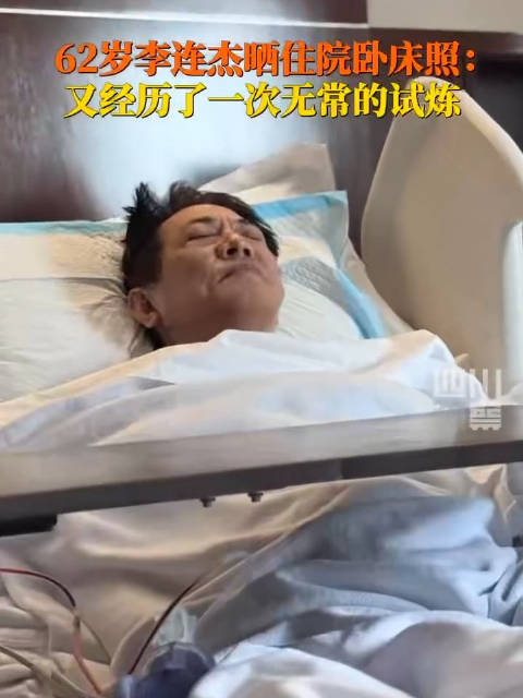 病床照上热搜后,好友替62岁李连杰报平安:李连杰能吃能喝,很顺利,很快和大家见面