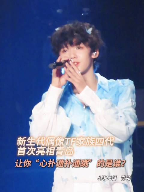 TF家族四代青岛首秀，陈奕恒张桂源杨博文左奇函亮相