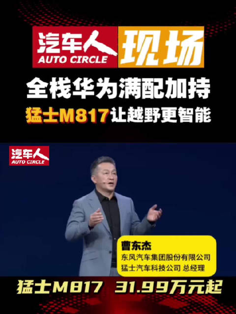 东风猛士M817豪华智能越野SUV上市，Pro版31.99万起
