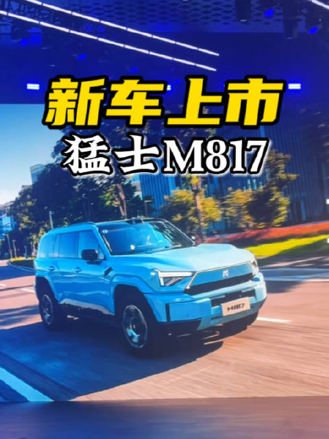 唯一的硬派越野+满血华为，猛士M817上市！