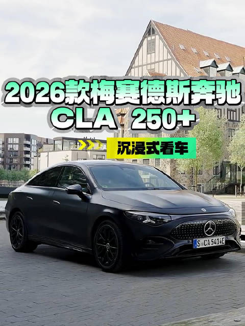 沉浸式看车：2026款梅赛德斯奔驰CLA 250+