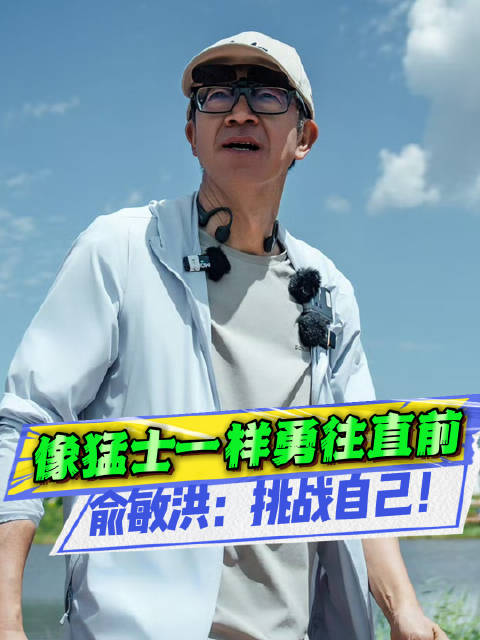 俞敏洪谈人生感悟：读行皆是路，从文士，到猛士！