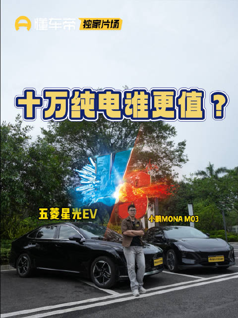 全面对比五菱星光EV小鹏MONAM03 国民神车比新势力还卷了？