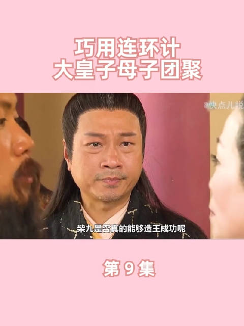 大皇子母子终于团聚 《造王者》黎耀祥郑则仕敖嘉年黎诺懿苑琼丹田蕊妮