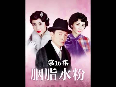 千金守孝遇飞蛾入室，胭脂水粉众星现身