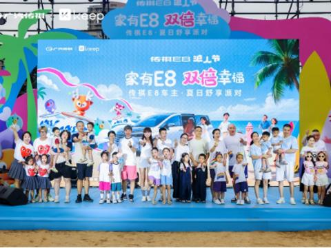 双胞胎家庭齐聚夏日舒享派对，与传祺E8共赴双倍幸福之旅