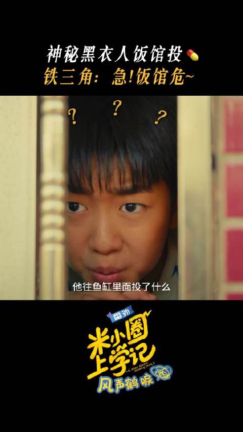 米小圈上学记黑衣人下药,铁三角守护饭馆遇险
