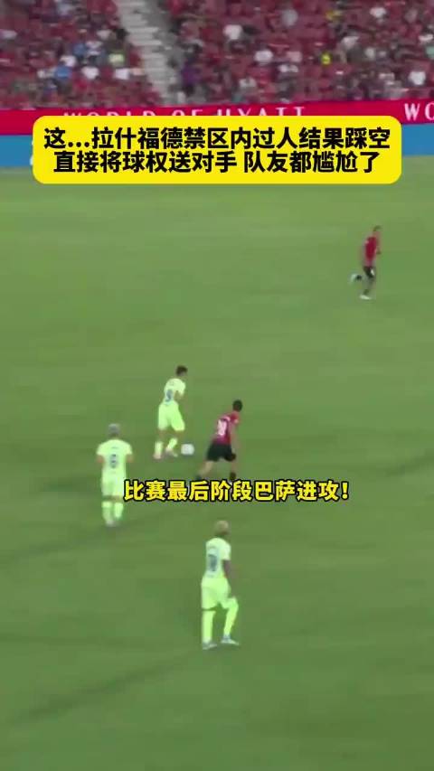 拉什福德禁区内过人失误踩空，直接将球权送对手，队友都尴尬了