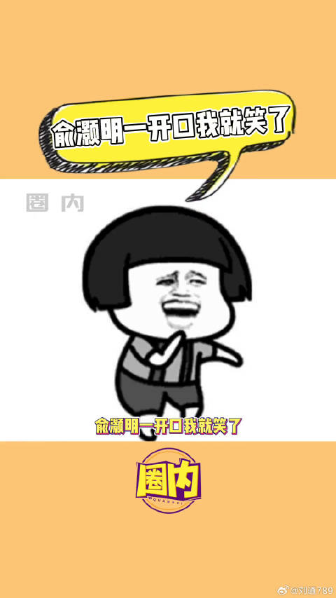 俞灏明 快乐源泉 微博VC计划