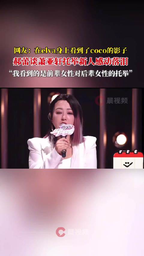 郝蕾被萧亚轩托举嘱托感动落泪