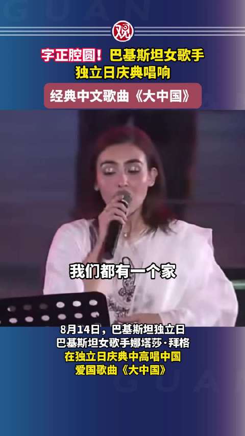 巴基斯坦女歌手独立日庆典唱中文歌《大中国》
