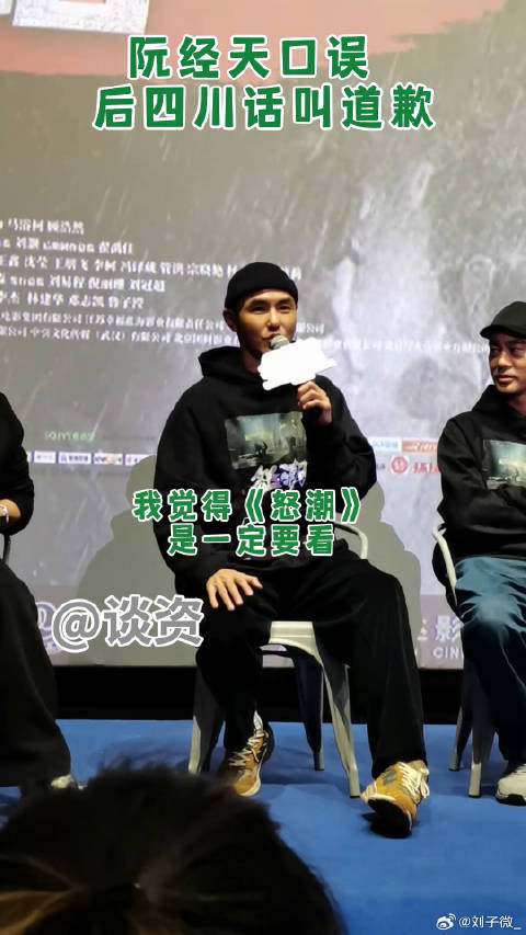电影怒潮 阮经天口误后用四川话道歉