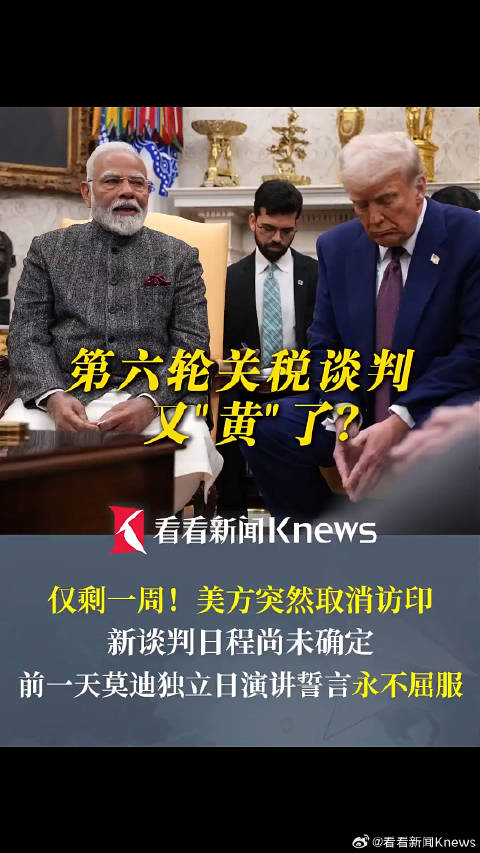 仅剩一周！美方访印行程突然取消！美国拟推迟与印度第六轮关税谈判