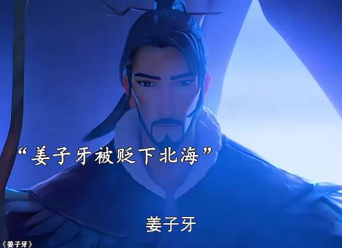 姜子牙放出九尾狐妖，被师尊贬下北海修炼