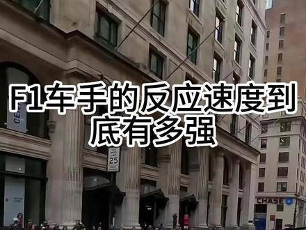 F1车手的反应能力究竟有多出色