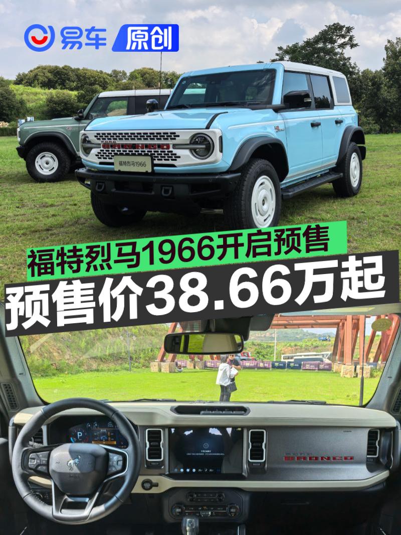 福特烈马1966开启预售 预售价38.66万元起