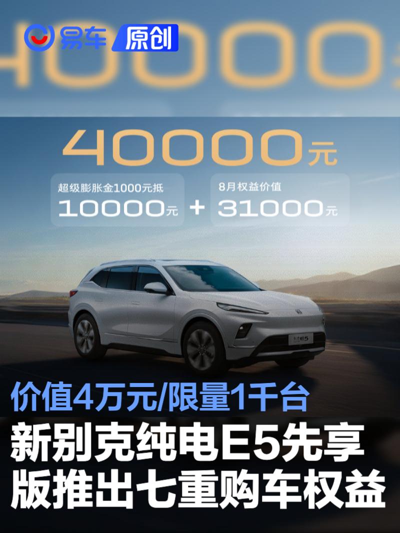 新别克纯电E5先享版推出七重购车权益 价值4万元/限量1千台