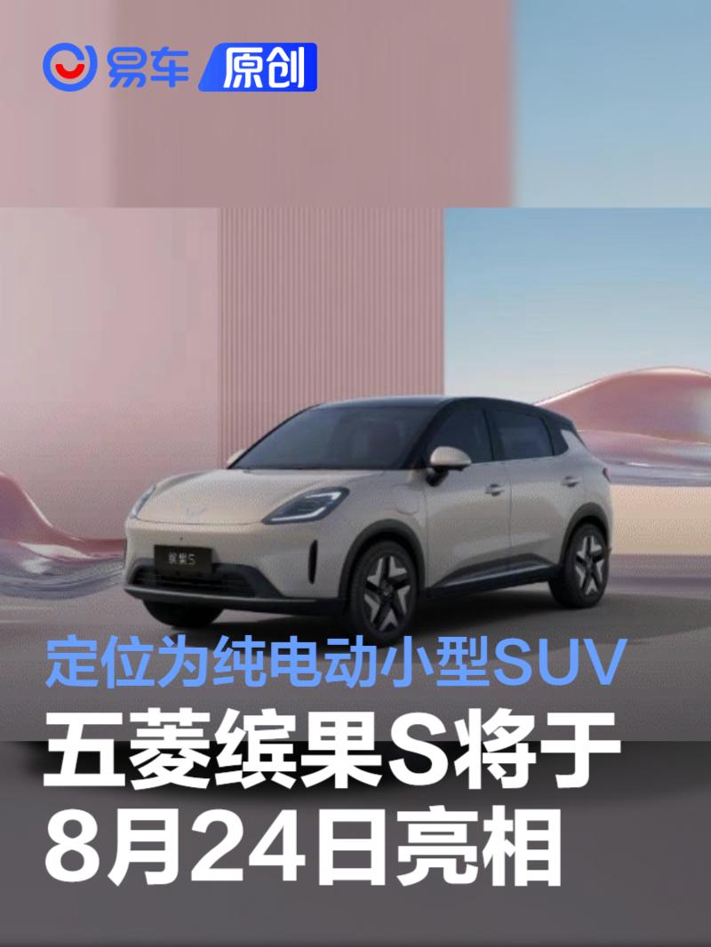 五菱缤果S将于8月24日亮相 定位为纯电动小型SUV