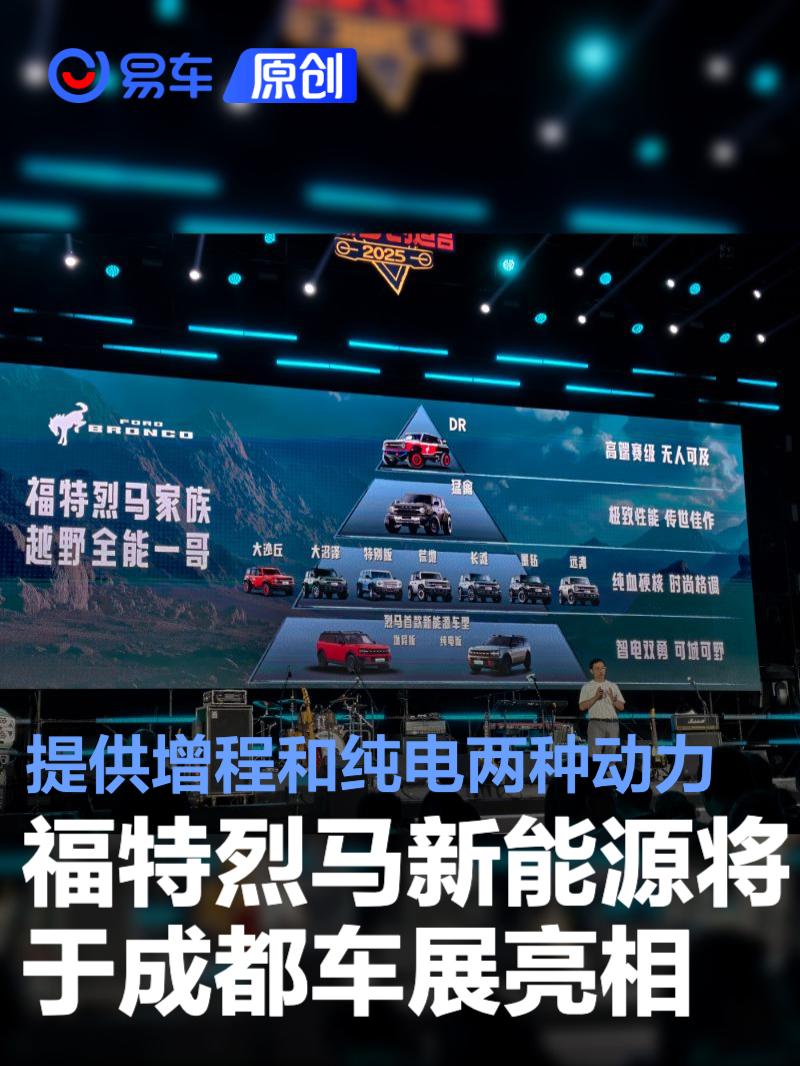 福特烈马新能源将于成都车展亮相 提供增程和纯电两种动力