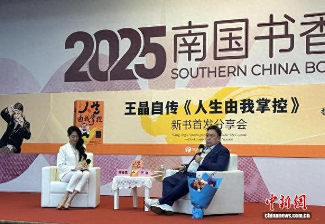 王晶自传《人生由我掌控》新书首发分享会现场。程景伟 摄
