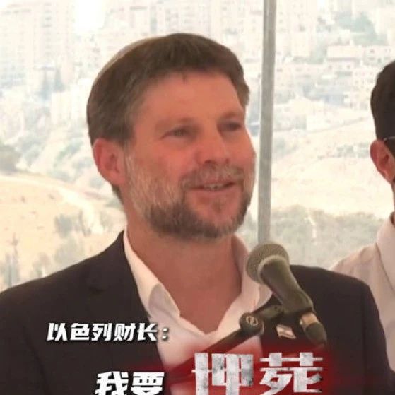 以色列财长：彻底埋葬巴勒斯坦建国梦，让计划于下个月承认巴勒斯坦国的欧洲国家“无物可承认”