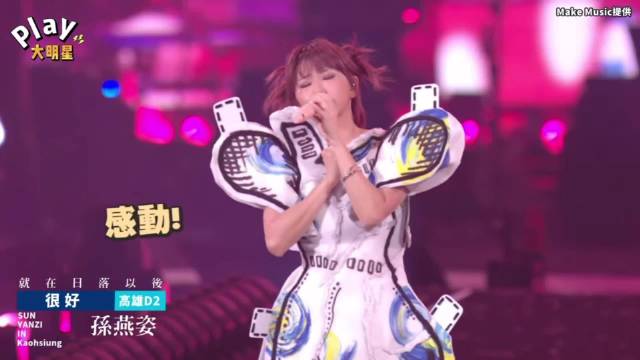 孙燕姿高雄巡演加码献唱经典，五月天蔡健雅隔空送祝福