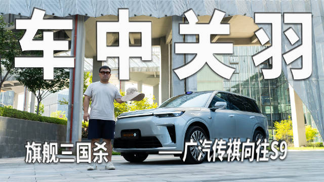 广汽传祺推出新旗舰SUV向往S9，进军新能源市场