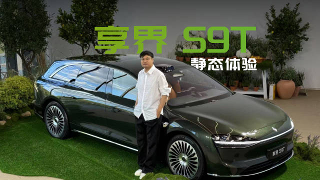 鸿蒙智行的旅行车？享界 S9T静态体验来了！