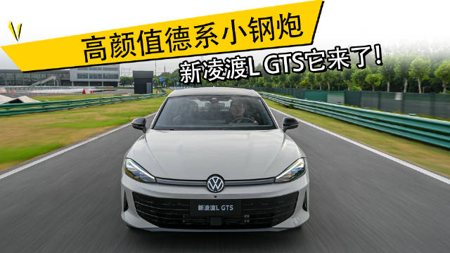 上汽大众新凌渡L GTS上市，德系小钢炮来袭