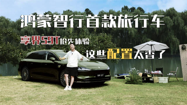 享界S9T首发体验，这些配置太意外！鸿蒙智行首款旅行车，是不是你的梦想车？