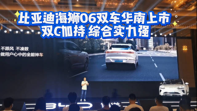 比亚迪海狮06双车华南上市 双C加持 综合实力强