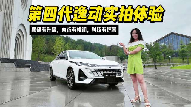 第四代逸动实拍体验：颜值有升级，内饰有格调，科技有惊喜