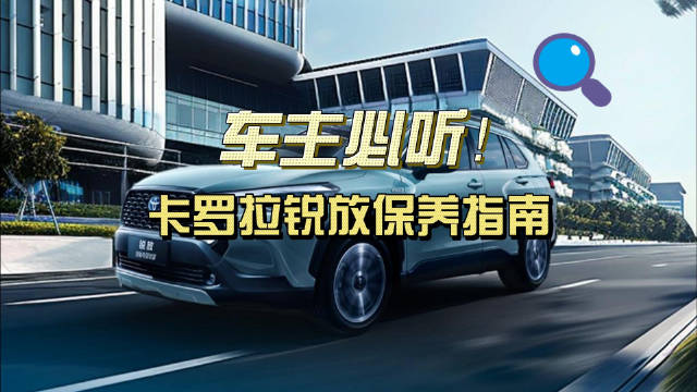 车主必听！一分钟GET卡罗拉锐放保养指南