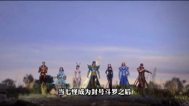 当史莱克七怪成为封号斗罗重返史莱克学院，引起巨大轰动，学弟们好生羡慕！