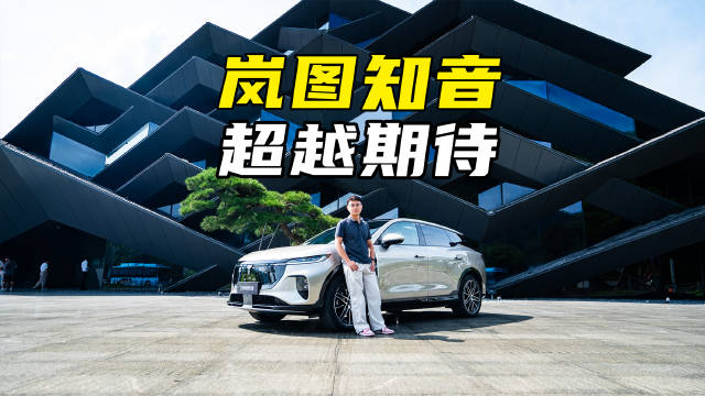 通通配齐22万元起！岚图知音能够有超越期待的体验吗？