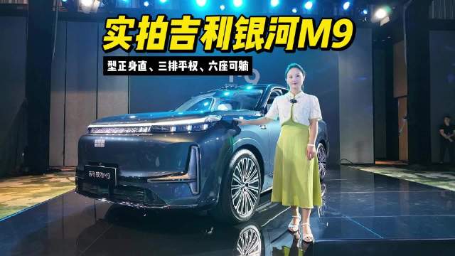 实拍吉利银河M9：型正身直、三排平权、六座可躺