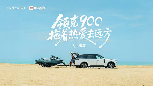 夏东旭带娃摩托艇狂飙，领克900全程护航