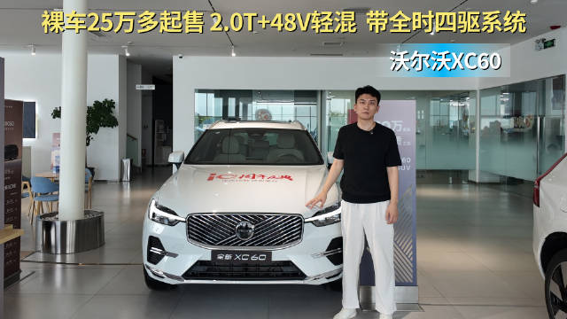 终端优惠6折左右 性价比超过BBA？沃尔沃XC60你会选吗？
