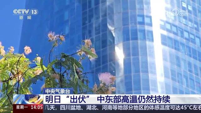 出伏后多地体感温度达45℃