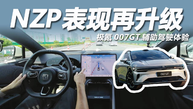 极氪007GT辅助驾驶实测，NZP实力全面解析