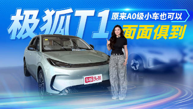 极狐T1实拍，原来A0级小车也可以面面俱到，优势明显空间灵活实用！