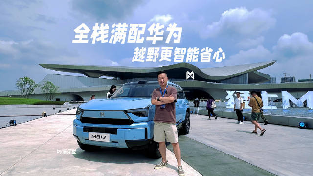 猛士M817全栈满配华为加持，越野更智能省心，起售31.99万元