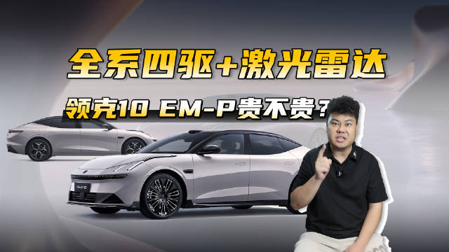 全系四驱+激光雷达，预售19.2万的领克10 EM-P贵吗？