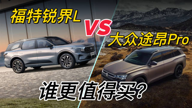 暑期自驾最想开哪个？福特锐界L和大众途昂Pro详细对比来了！