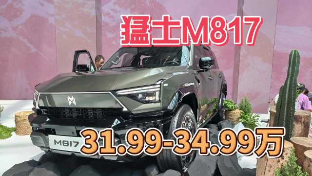 猛士M817硬派越野上市，售价31.99万起