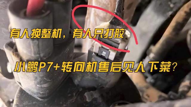 视频：小鹏P7+被曝严重安全漏洞，售后偷偷打胶！车主：高架上方向盘突然抱死